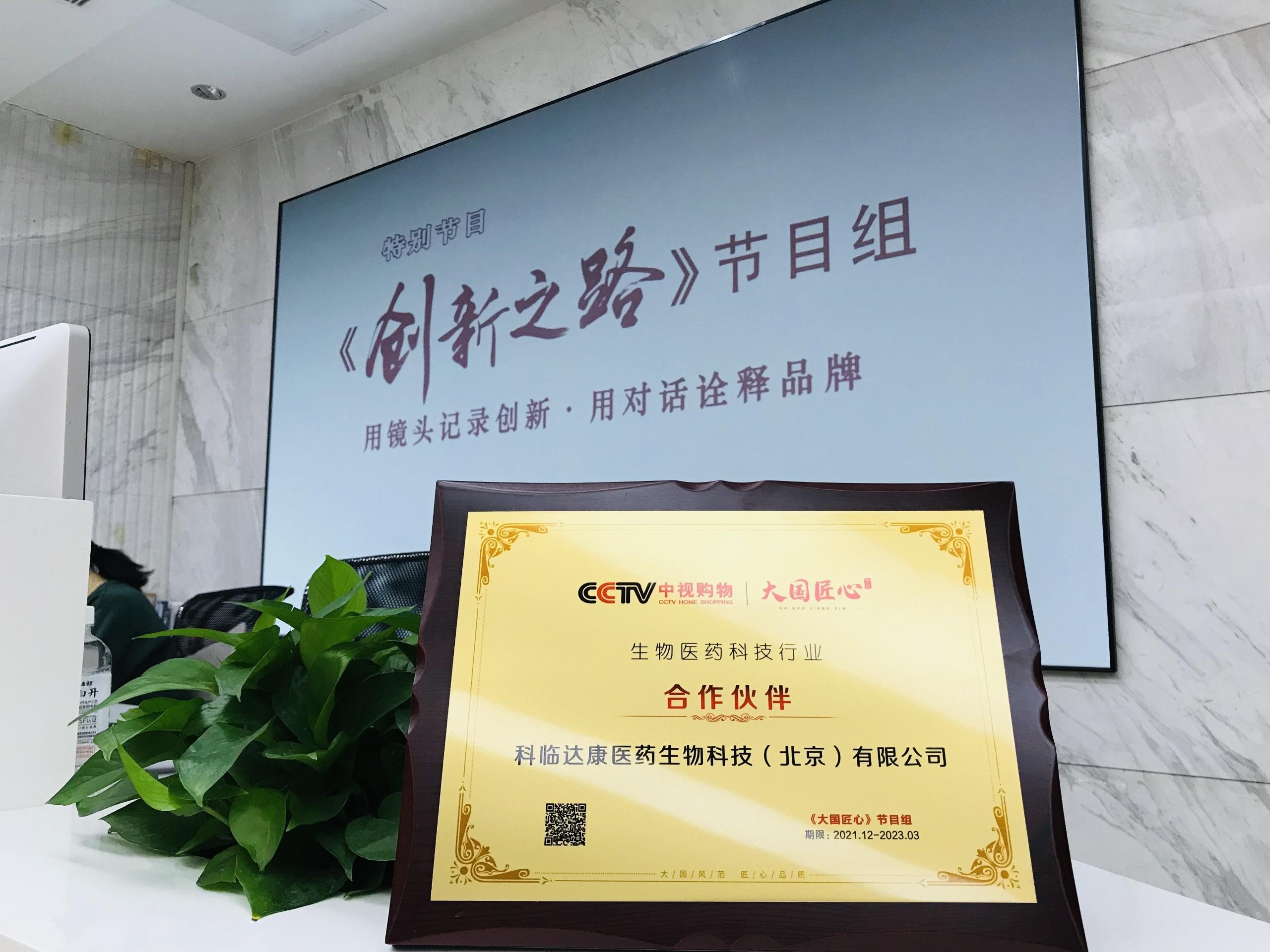 Clindata® and CCTV "Ingenuity in Great Powers" special program "Road to Innovation" reached a strategic partnership