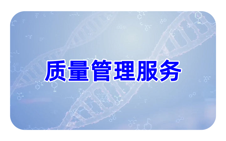 质量管理服务