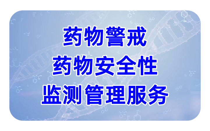 药物警戒服务